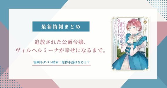 【ヴィルヘルミーナ】漫画ネタバレ結末！原作小説はなろう？