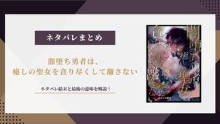 闇堕ち勇者は、癒しの聖女を貪り尽くして離さない｜ネタバレ結末