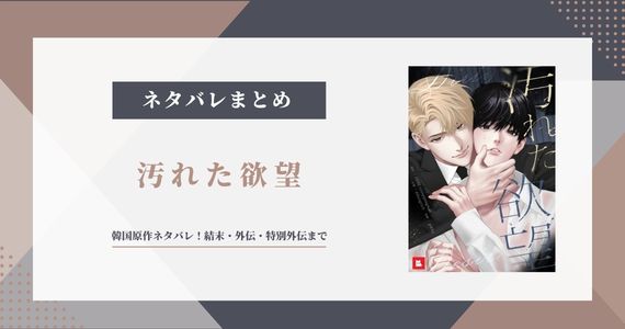 【汚れた欲望】韓国原作ネタバレ！結末・外伝・特別外伝まで解説